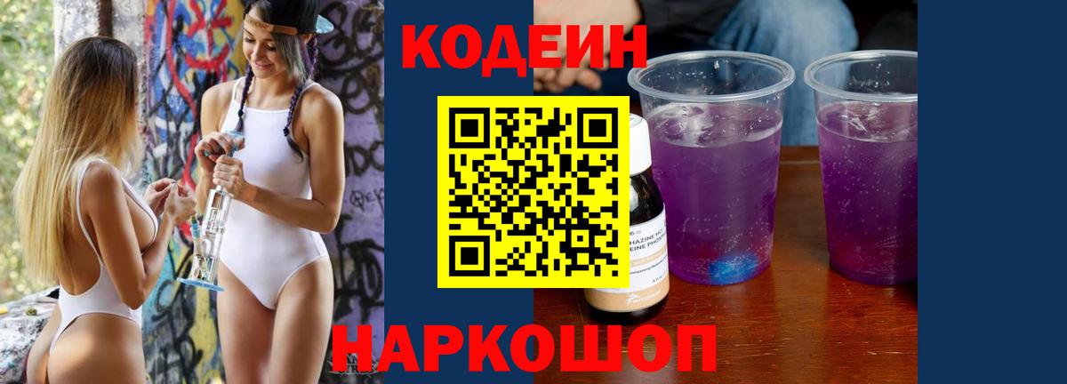 Кодеиновый сироп Lean Purple Drank Элиста